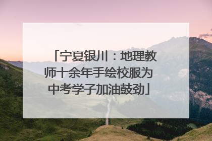 宁夏银川：地理教师十余年手绘校服为中考学子加油鼓劲